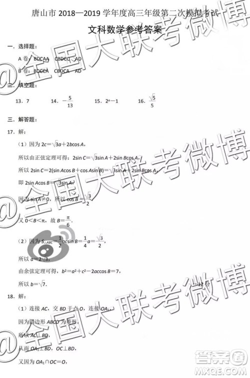 2019年高三唐山二模文理数参考答案 2019年高三唐山二模文理数参考答案
