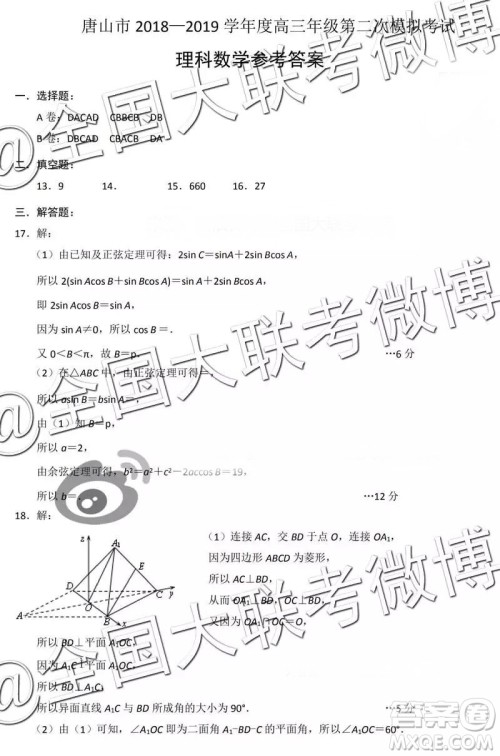 2019年高三唐山二模文理数参考答案 2019年高三唐山二模文理数参考答案