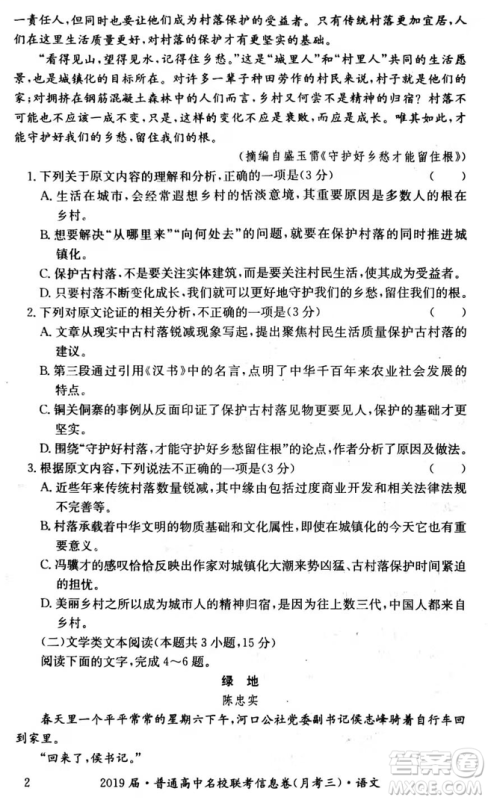 2019年普通高中名校联考信息卷月考三高考研究卷语文试题及答案 2019年普通高中名校联考信息卷月考三高考研究卷语文试题及答案