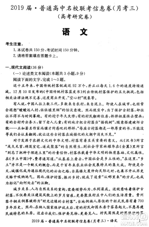 2019年普通高中名校联考信息卷月考三高考研究卷语文试题及答案 2019年普通高中名校联考信息卷月考三高考研究卷语文试题及答案