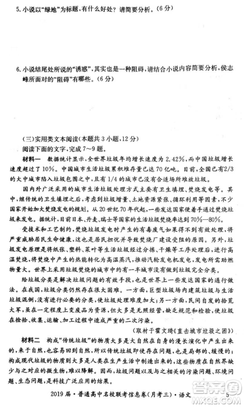 2019年普通高中名校联考信息卷月考三高考研究卷语文试题及答案 2019年普通高中名校联考信息卷月考三高考研究卷语文试题及答案