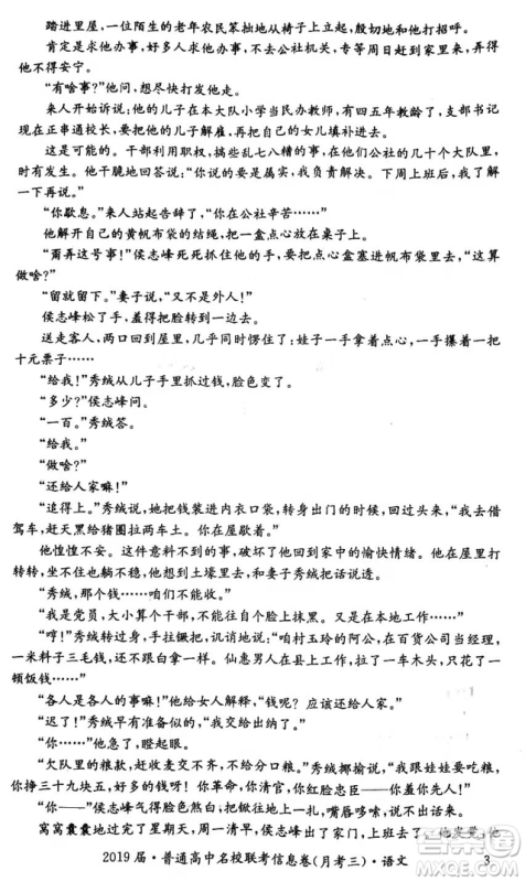 2019年普通高中名校联考信息卷月考三高考研究卷语文试题及答案 2019年普通高中名校联考信息卷月考三高考研究卷语文试题及答案
