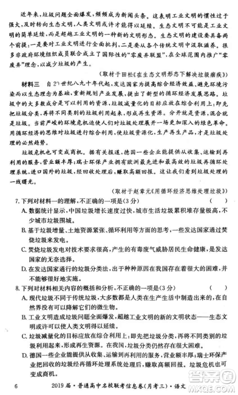 2019年普通高中名校联考信息卷月考三高考研究卷语文试题及答案 2019年普通高中名校联考信息卷月考三高考研究卷语文试题及答案