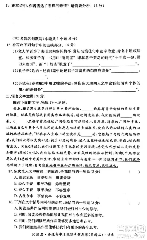 2019年普通高中名校联考信息卷月考三高考研究卷语文试题及答案 2019年普通高中名校联考信息卷月考三高考研究卷语文试题及答案