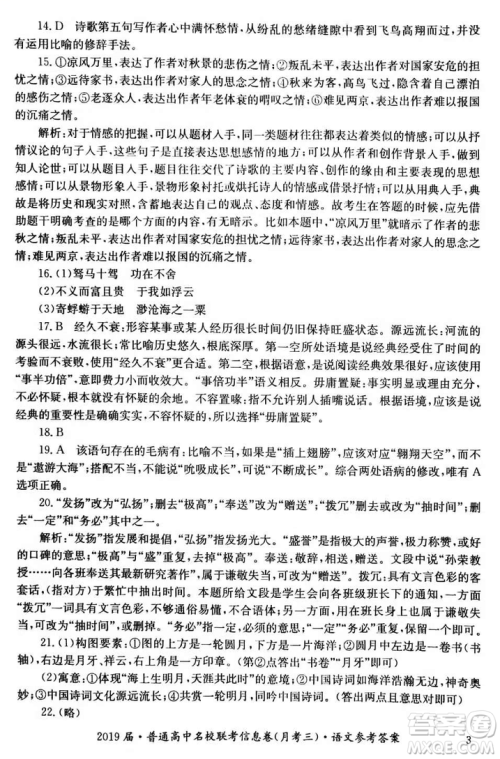 2019年普通高中名校联考信息卷月考三高考研究卷语文试题及答案 2019年普通高中名校联考信息卷月考三高考研究卷语文试题及答案