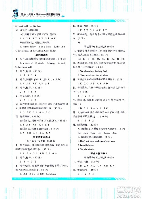 2019年湘少版六年级下册英语课程基础训练参考答案