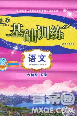 2019年小学基础训练语文六年级下六三制人教版参考答案