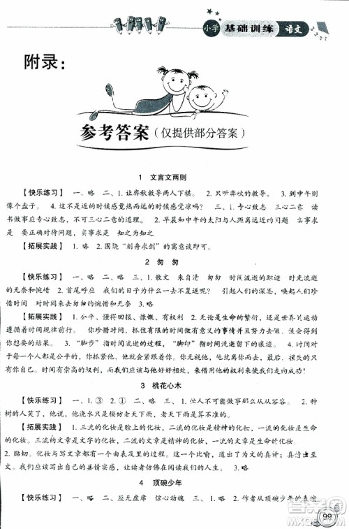 2019年小学基础训练语文六年级下六三制人教版参考答案