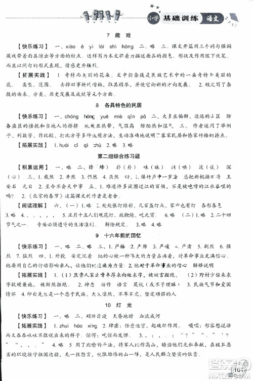 2019年小学基础训练语文六年级下六三制人教版参考答案