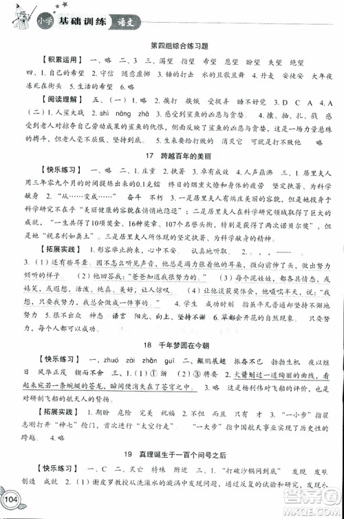 2019年小学基础训练语文六年级下六三制人教版参考答案