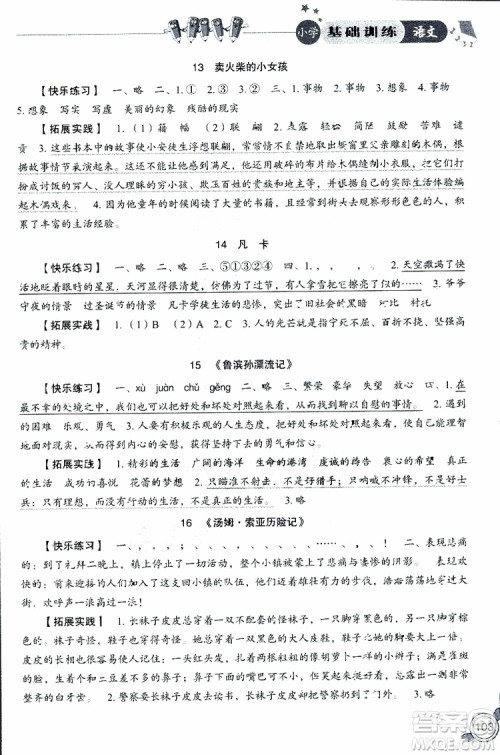 2019年小学基础训练语文六年级下六三制人教版参考答案