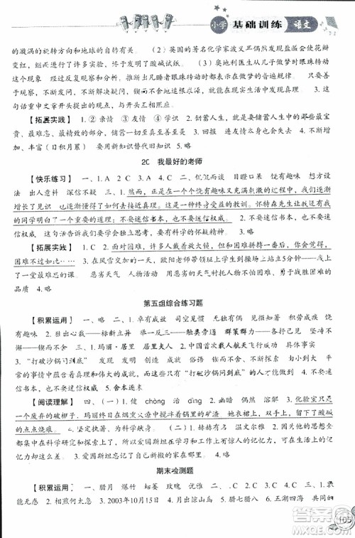 2019年小学基础训练语文六年级下六三制人教版参考答案