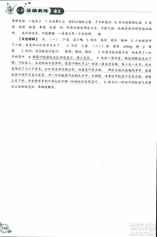 2019年小学基础训练语文六年级下六三制人教版参考答案