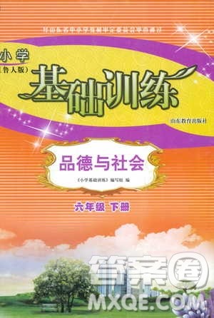 2019年小学基础训练品德与社会六年级下册鲁人版参考答案 2019年小学基础训练品德与社会六年级下册鲁人版参考答案
