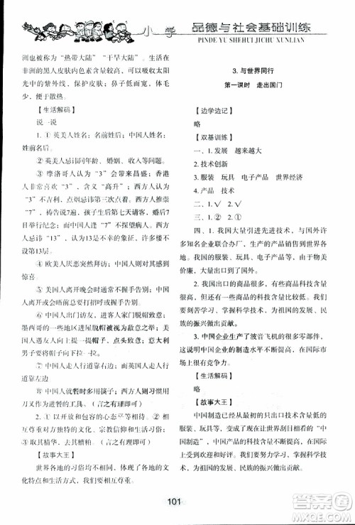 2019年小学基础训练品德与社会六年级下册鲁人版参考答案