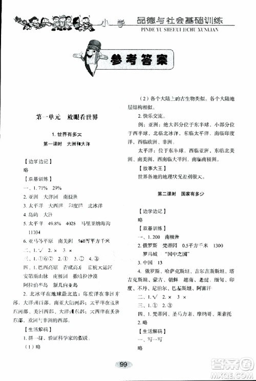 2019年小学基础训练品德与社会六年级下册鲁人版参考答案