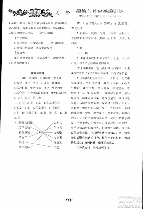 2019年小学基础训练品德与社会六年级下册鲁人版参考答案 2019年小学基础训练品德与社会六年级下册鲁人版参考答案
