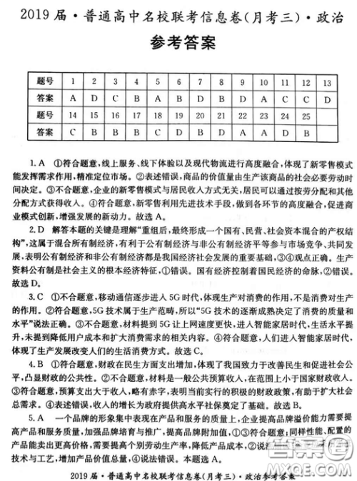 2019年普通高中名校联考信息卷月考三试题文理综答案 2019年普通高中名校联考信息卷月考三试题文理综答案