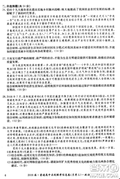 2019年普通高中名校联考信息卷月考三试题文理综答案 2019年普通高中名校联考信息卷月考三试题文理综答案