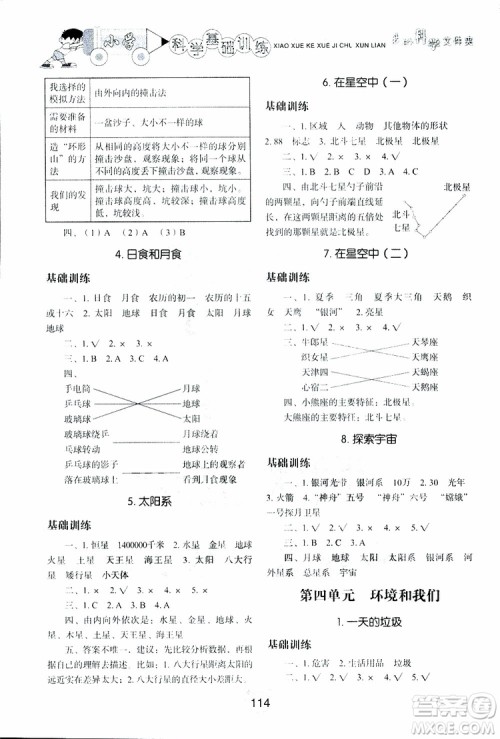 2019年小学基础训练科学六年级下册教科版参考答案