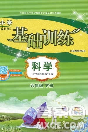 2019年小学基础训练科学六年级下册教科版参考答案 2019年小学基础训练科学六年级下册教科版参考答案