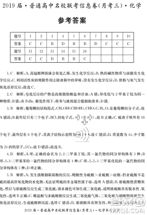 2019年普通高中名校联考信息卷月考三试题文理综答案 2019年普通高中名校联考信息卷月考三试题文理综答案