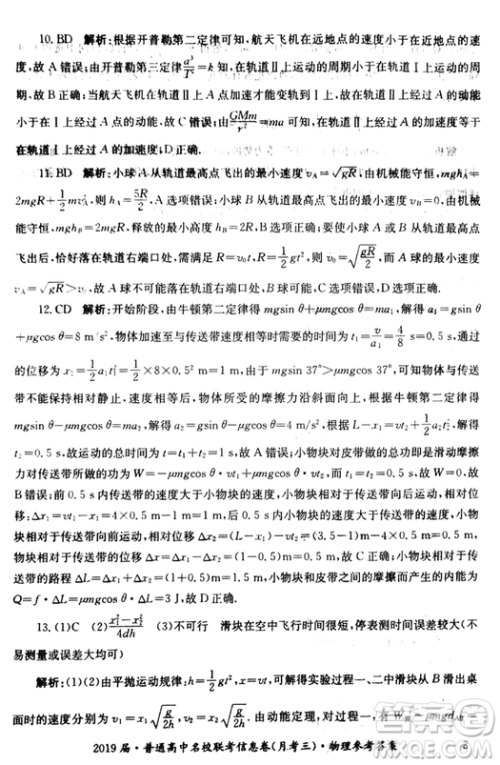 2019年普通高中名校联考信息卷月考三试题文理综答案 2019年普通高中名校联考信息卷月考三试题文理综答案