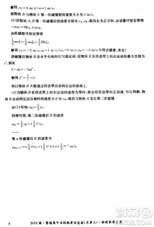 2019年普通高中名校联考信息卷月考三试题文理综答案 2019年普通高中名校联考信息卷月考三试题文理综答案