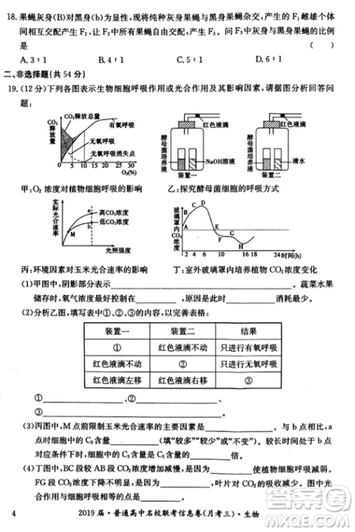 2019年普通高中名校联考信息卷月考三试题文理综答案 2019年普通高中名校联考信息卷月考三试题文理综答案