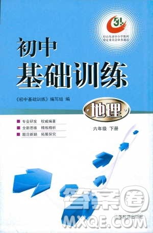 2019年初中地理六年级下册五四制基础训练参考答案