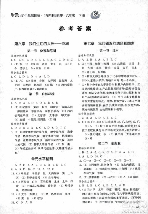 2019年初中地理六年级下册五四制基础训练参考答案