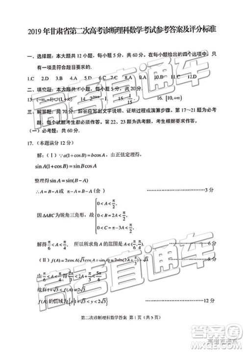 2019年甘肃二诊文理数试题及参考答案