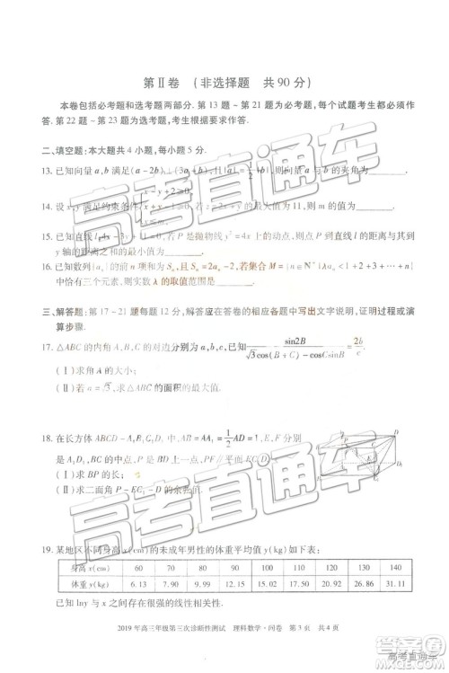 2019新疆高三年级第三次诊断性测试数学试题及参考答案