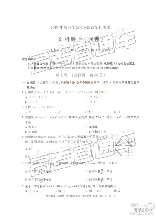 2019新疆高三年级第三次诊断性测试数学试题及参考答案