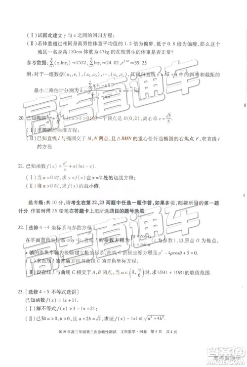 2019新疆高三年级第三次诊断性测试数学试题及参考答案