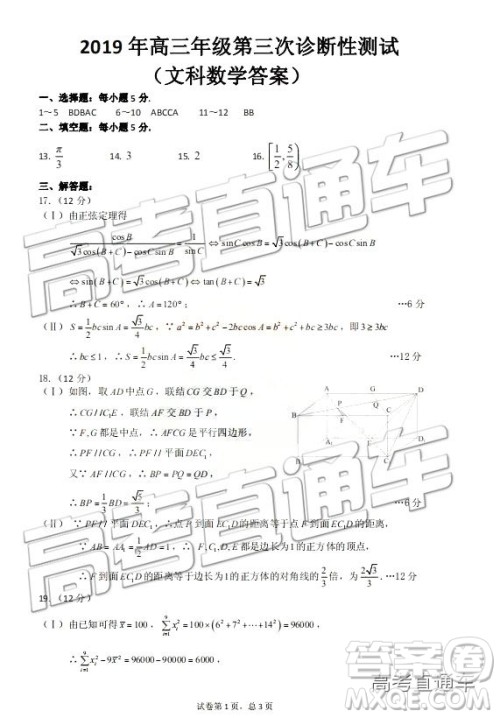 2019新疆高三年级第三次诊断性测试数学试题及参考答案