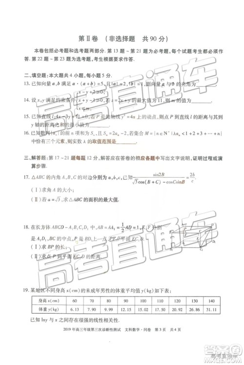 2019新疆高三年级第三次诊断性测试数学试题及参考答案