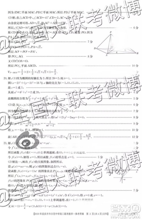 2019年4月安庆市示范中学高三联考文理数参考答案 2019年4月安庆市示范中学高三联考文理数参考答案