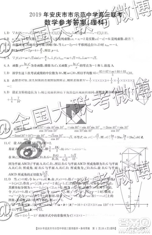 2019年4月安庆市示范中学高三联考文理数参考答案