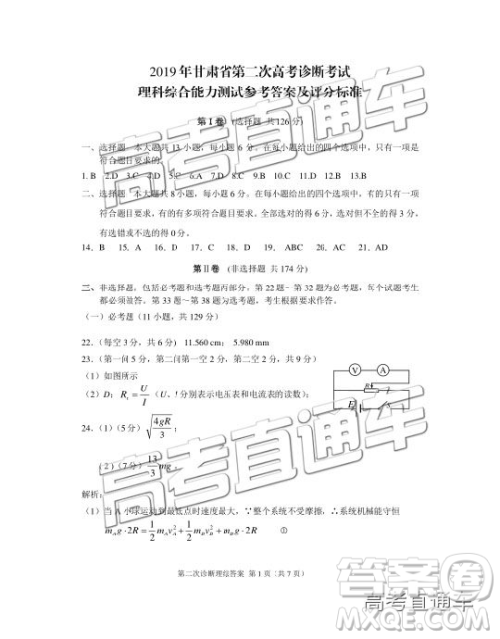 2019年甘肃二诊文理综参考答案 2019年甘肃二诊文理综参考答案