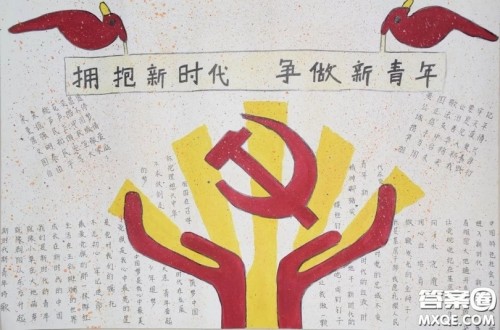 拥抱新时代争做新青年手抄报 新时代新青年手抄报图片