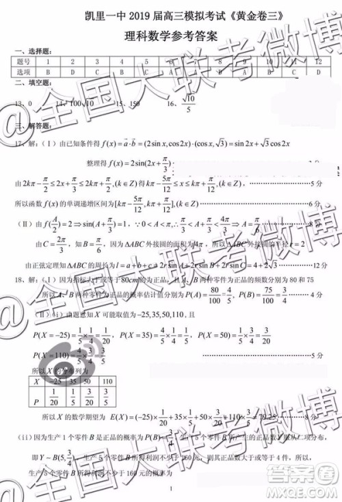 凯里一中2019届高三黄金卷三数学参考答案 凯里一中2019届高三黄金卷三数学参考答案
