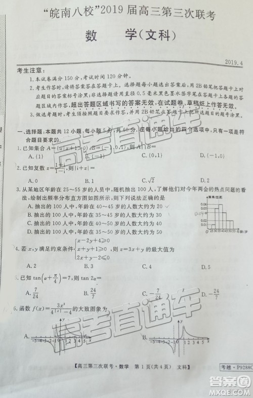 2019皖南八校第三次联考文理数试题及参考答案