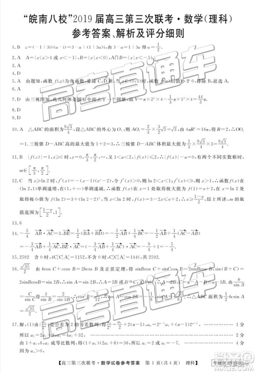 2019皖南八校第三次联考文理数试题及参考答案