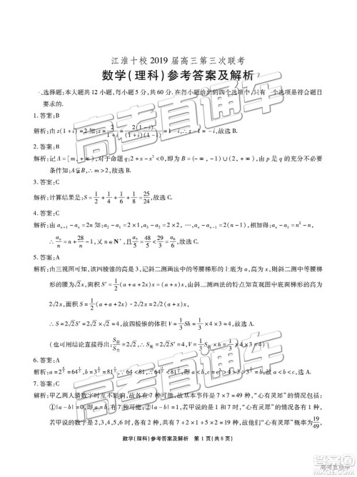 2019江淮十校联考高三第三次联考文理数试题及参考答案