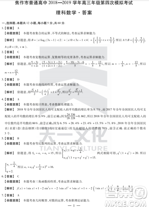 2019年焦作市高三第四次模拟考试文理数试卷及答案