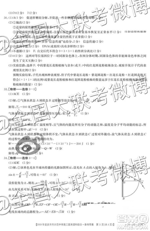 2019年4月安庆市示范中学高三联考文理综参考答案 2019年4月安庆市示范中学高三联考文理综参考答案