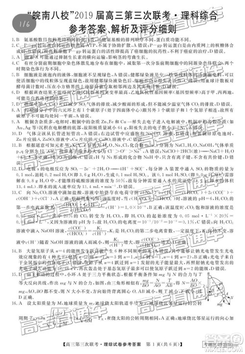 2019年皖南八校第三次联考文理综试题及参考答案