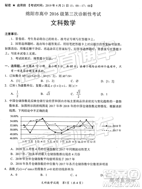 2019年绵阳三诊文理数试题及参考答案