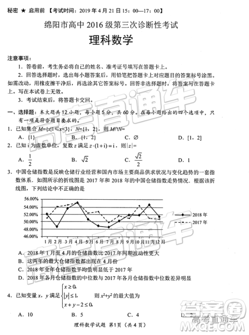 2019年绵阳三诊文理数试题及参考答案